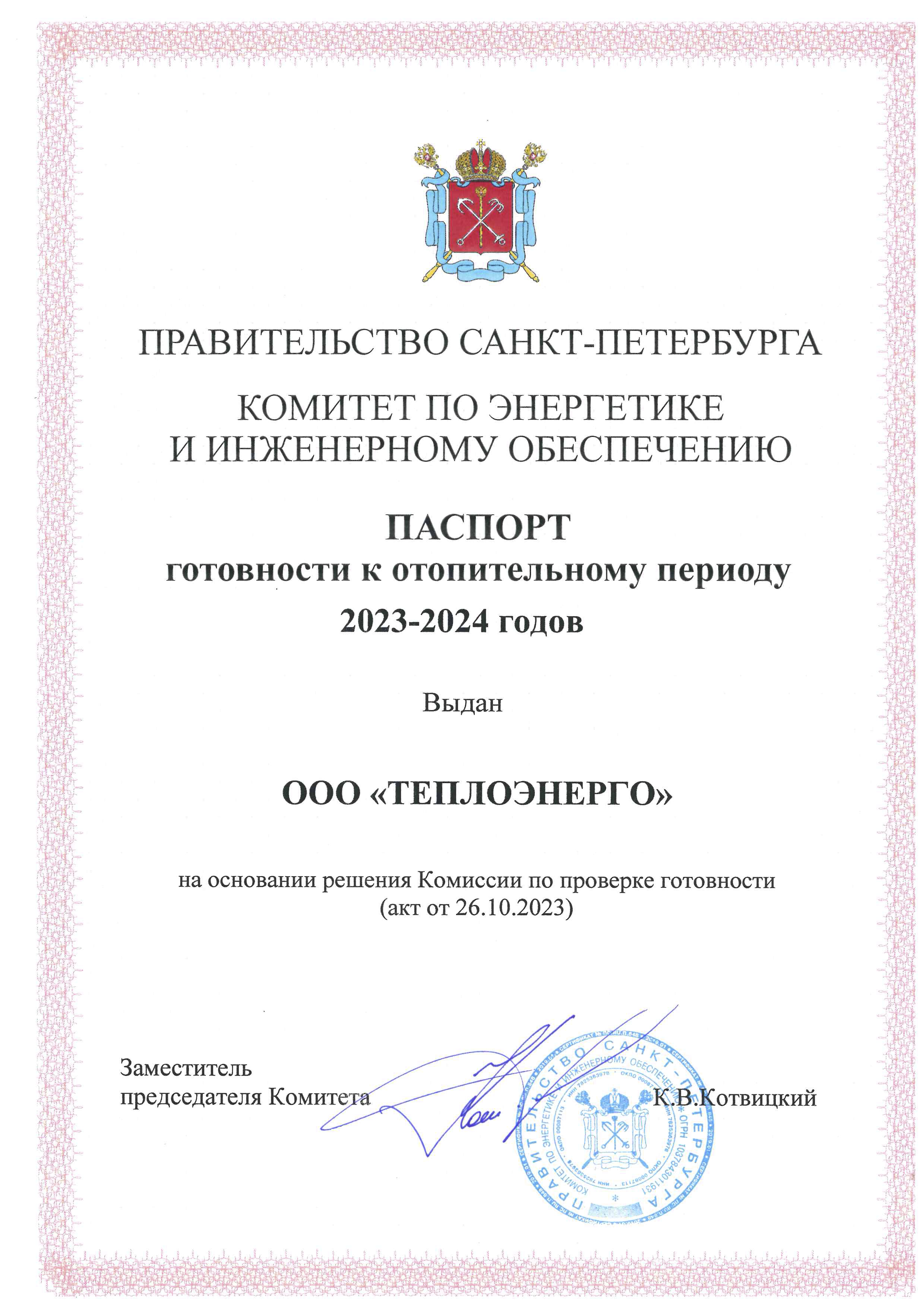 ООО «ТЕПЛОЭНЕРГО» получили паспорт готовности к отопительному сезону 2023-2024 годов: слайд 1